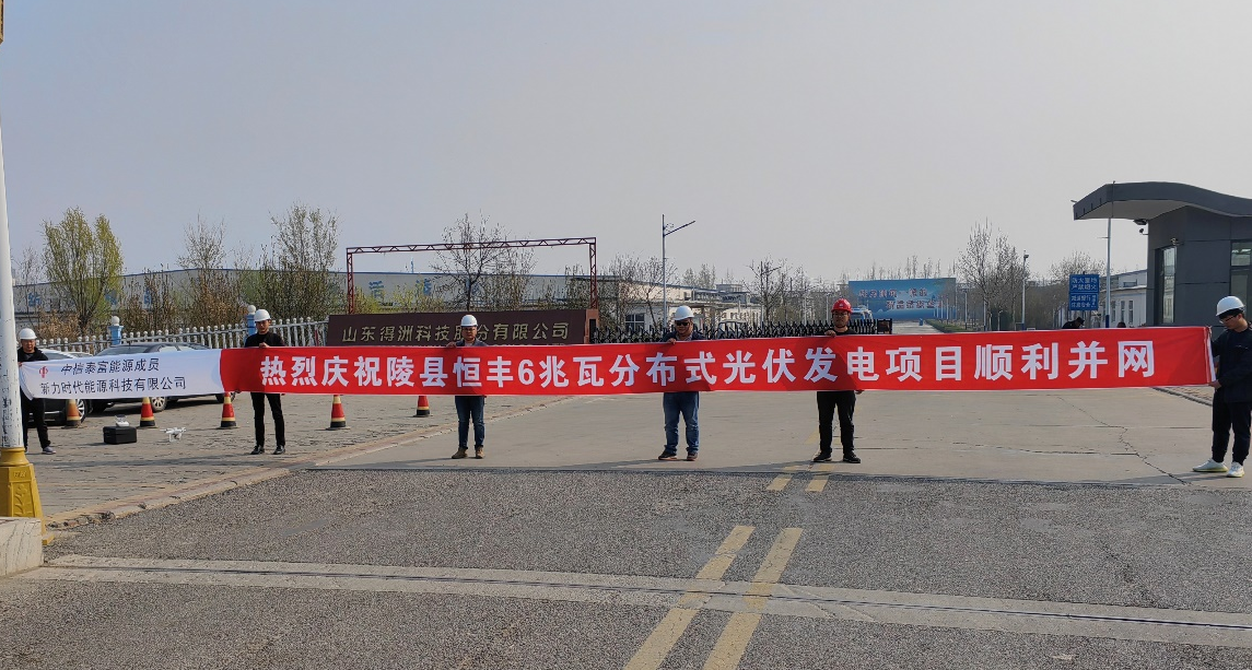 新力时代山东得洲科技6MW分布式光伏项目并网成功